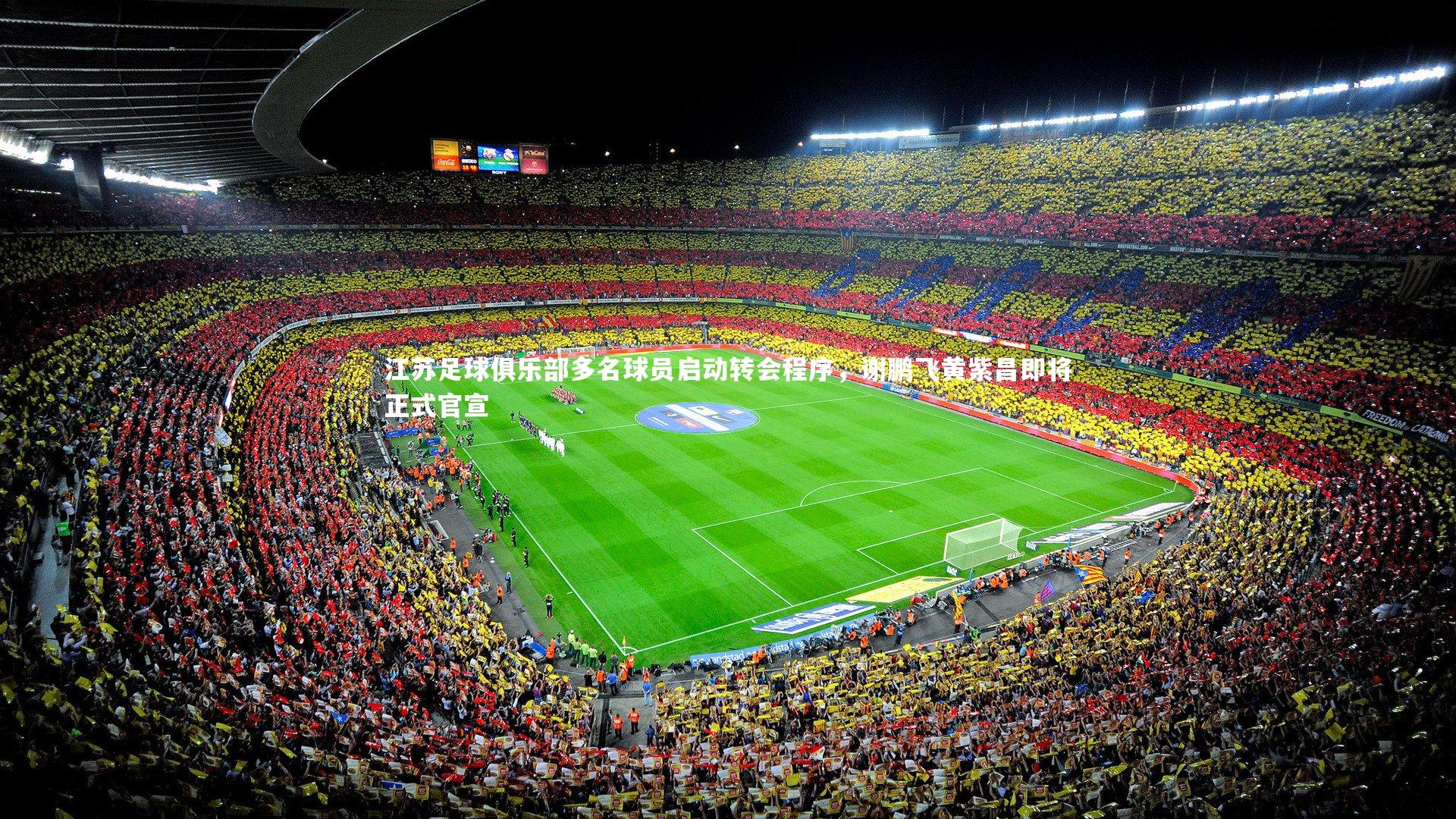 熊猫体育官网：江苏足球俱乐部多名球员启动转会程序，谢鹏飞黄紫昌即将正式官宣