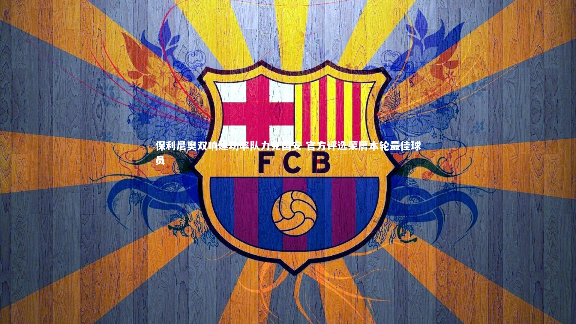 【熊猫体育app下载】保利尼奥双响建功率队力克国安 官方评选荣膺本轮最佳球员