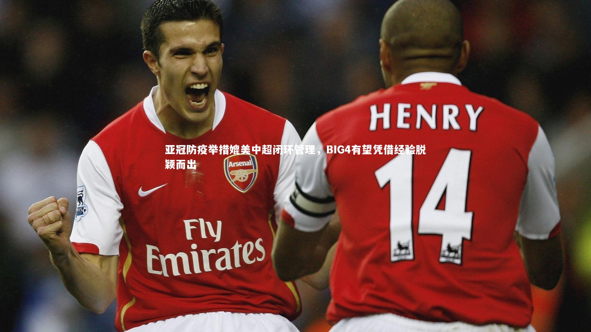 熊猫体育官网_亚冠防疫举措媲美中超闭环管理,BIG4有望凭借经验脱颖而出