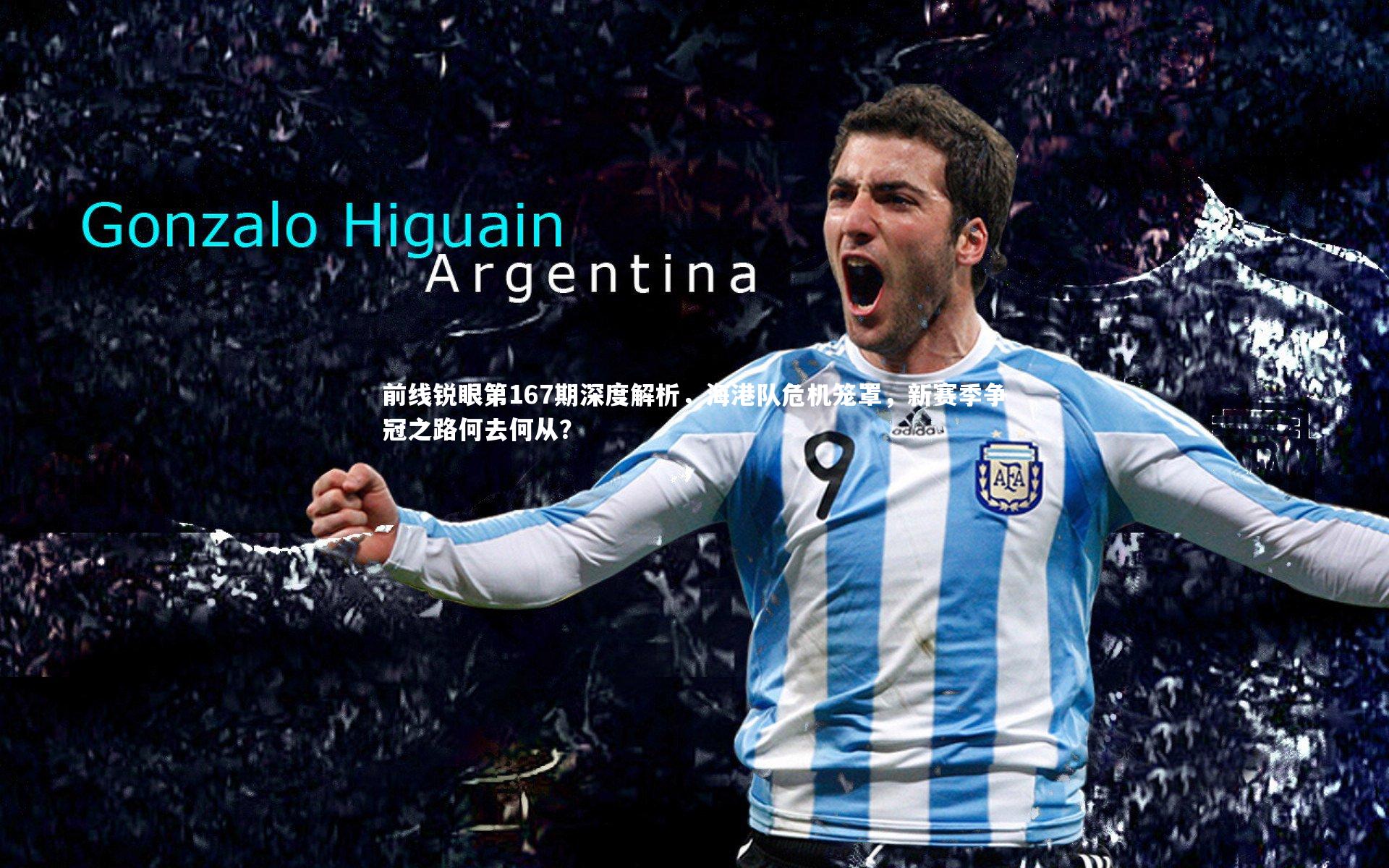 前线锐眼第167期深度解析，海港队危机笼罩，新赛季争冠之路何去何从？